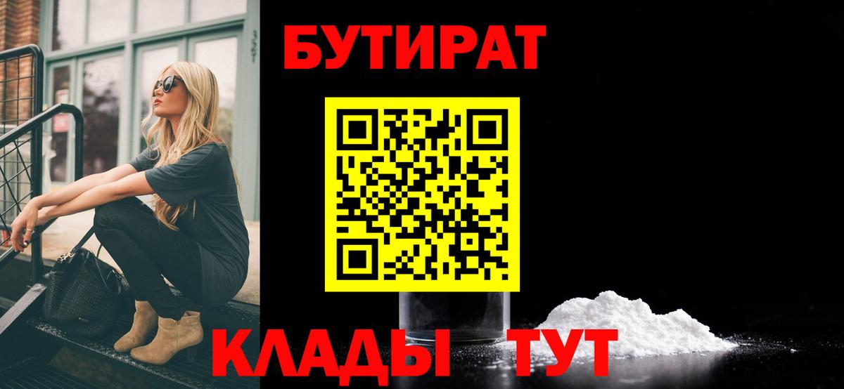 БУТИРАТ Butirat  Наро-Фоминск 