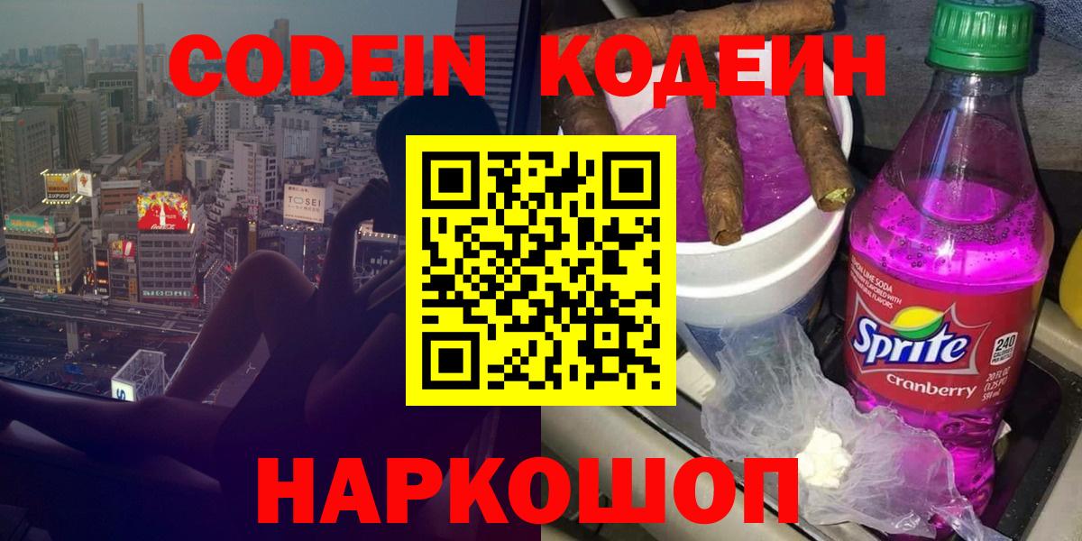 Codein Purple Drank  Кодеиновый сироп Lean напиток Lean (лин)  Вход с VPN  Наро-Фоминск 
