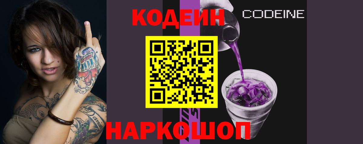Кодеин напиток Lean (лин) Наро-Фоминск